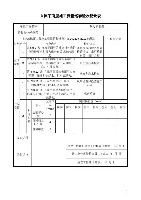 自流平面层施工质量逐套验收记录表