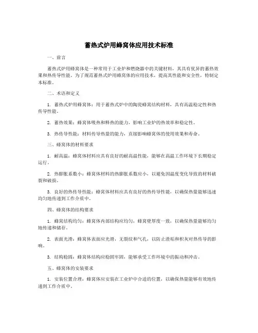 蓄热式炉用蜂窝体应用技术标准