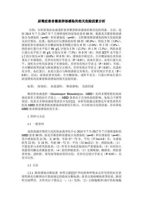 尿毒症患者罹患肺部感染的相关危险因素分析