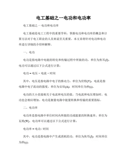 电工基础之一电功和电功率
