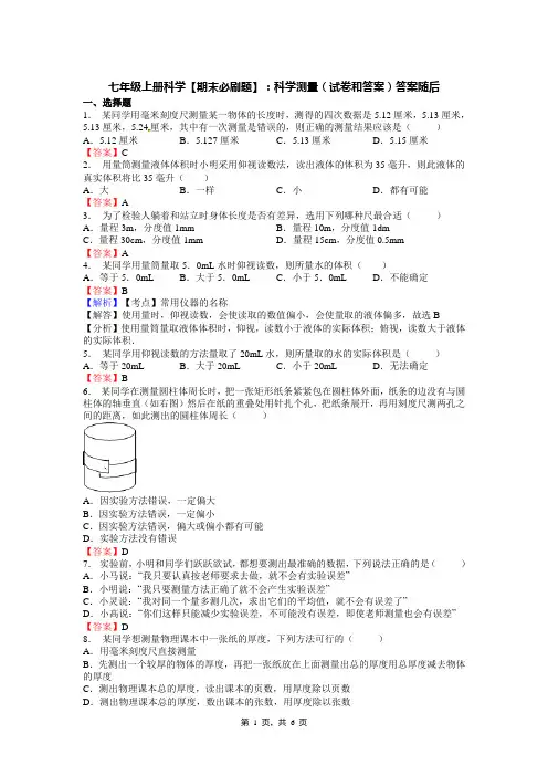 七年级上册科学【期末必刷题】：科学测量(试卷和答案)答案随后