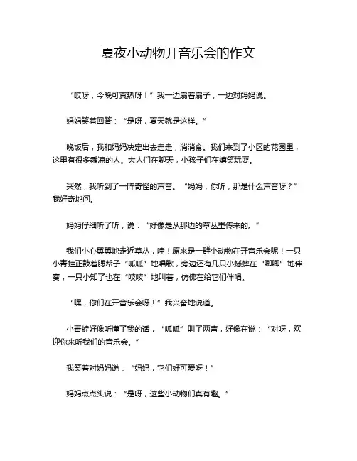 夏夜小动物开音乐会的作文