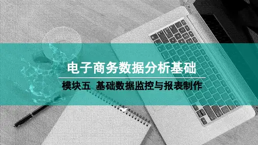 高教社高职电子商务数据分析基础(第二版)教学课件5-3