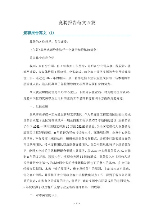 竞聘报告范文5篇