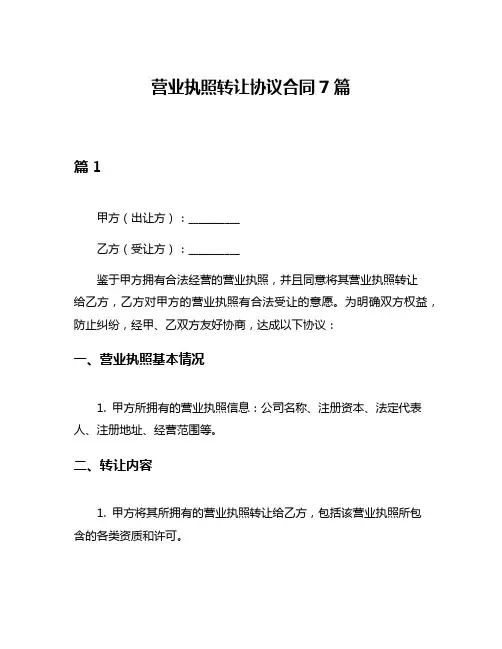 营业执照转让协议合同7篇