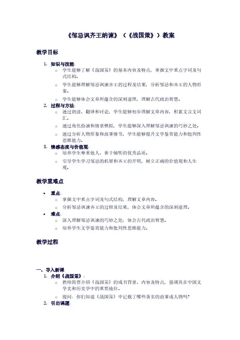 人教版九年级下册语文《邹忌讽齐王纳谏》(《战国策》)教案