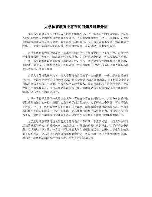 大学体育教育中存在的问题及对策分析