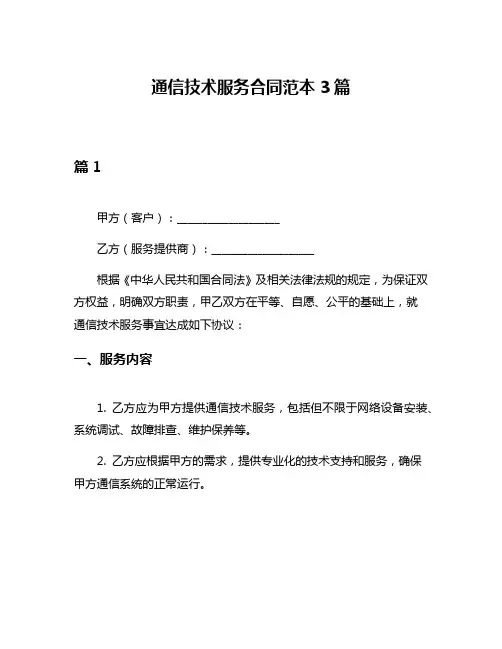 通信技术服务合同范本3篇