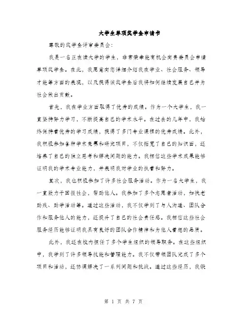 大学生单项奖学金申请书（三篇）