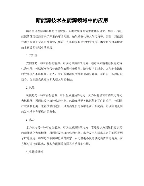新能源技术在能源领域中的应用