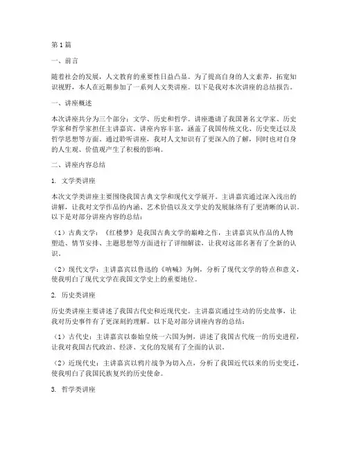 人文类讲座总结报告范文(3篇)