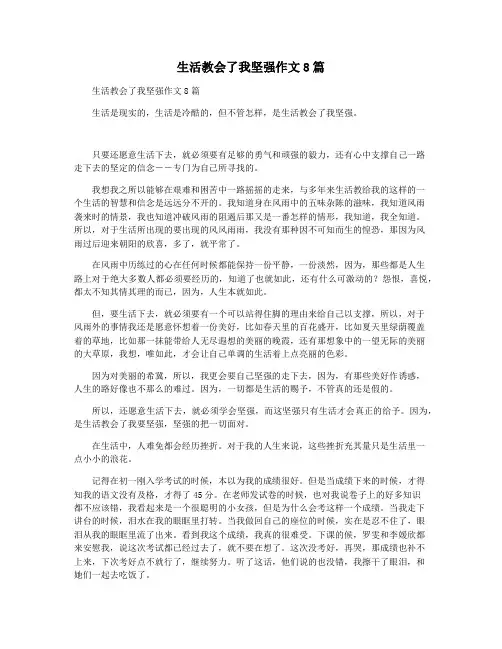 生活教会了我坚强作文8篇