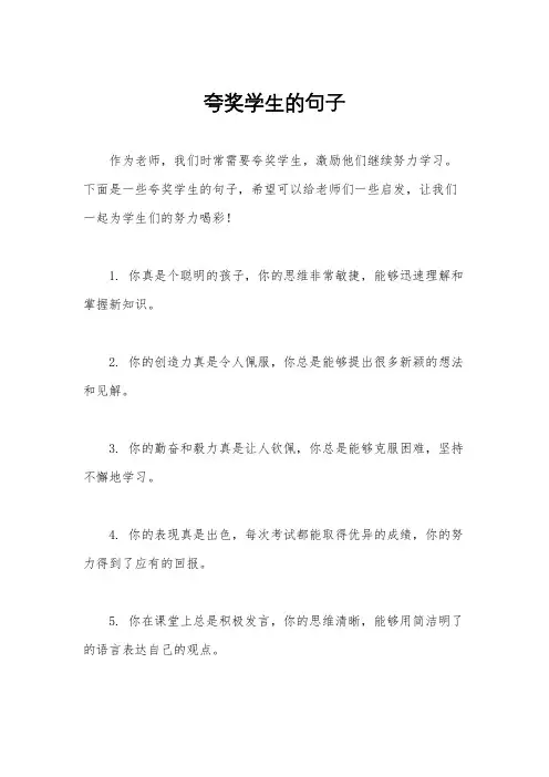 夸奖学生的句子