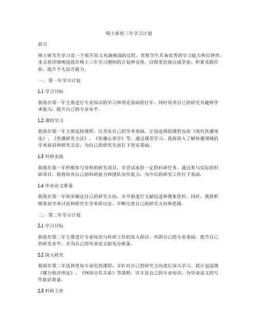 硕士新传三年学习计划