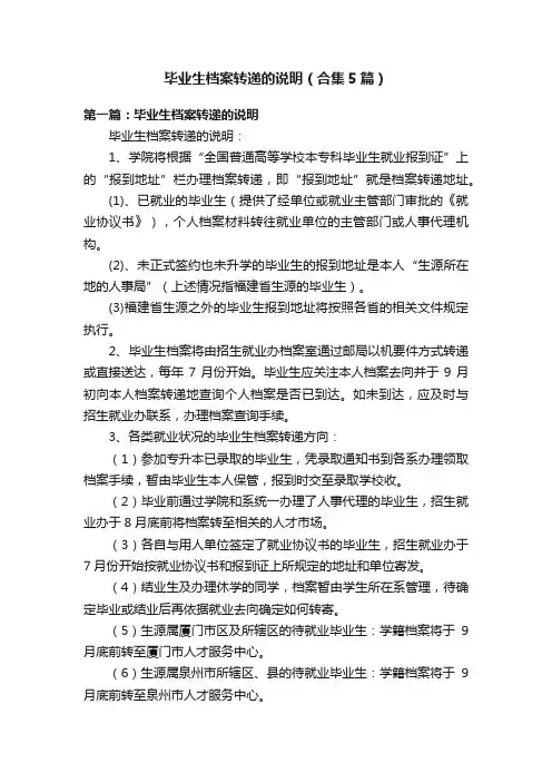 毕业生档案转递的说明（合集5篇）