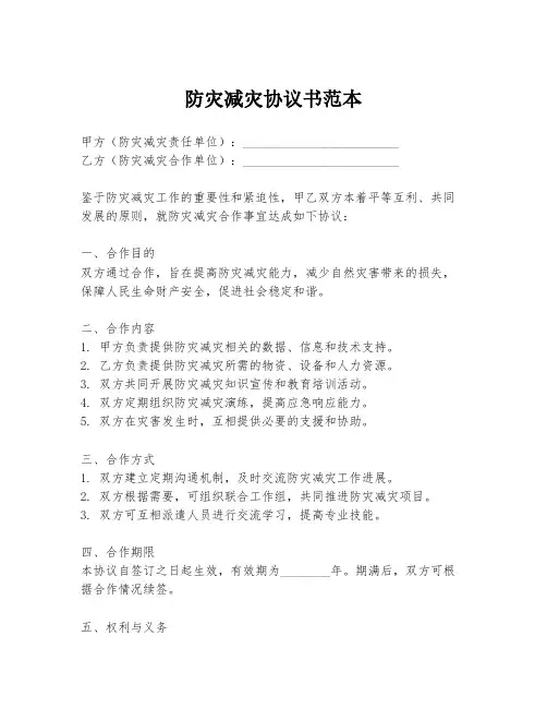 防灾减灾协议书范本