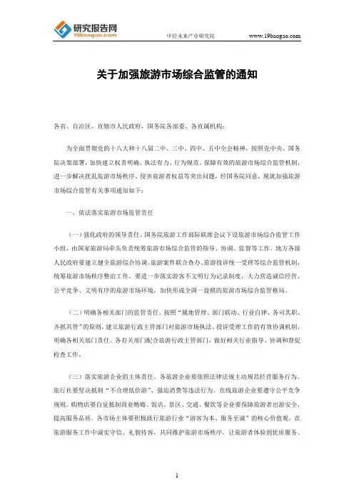 关于加强旅游市场综合监管的通知