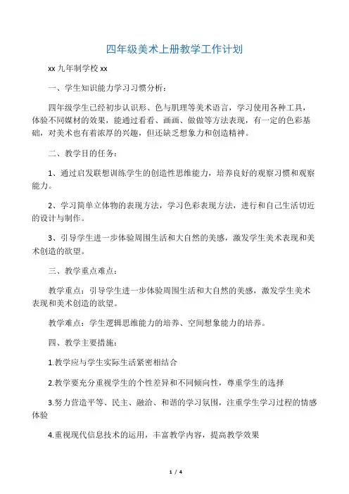 (岭南版)四年级美术教学计划