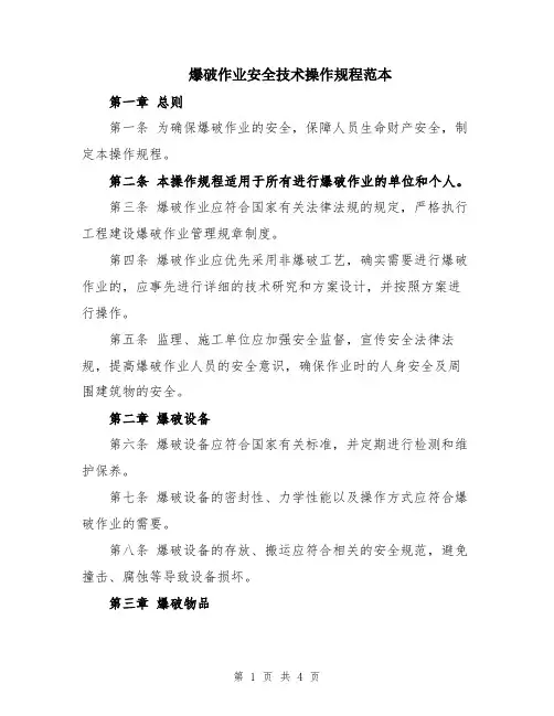 爆破作业安全技术操作规程范本
