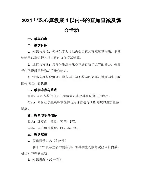 2024年珠心算教案4以内书的直加直减及综合活动