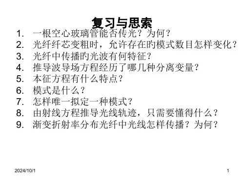光纤光学-1-3公开课获奖课件