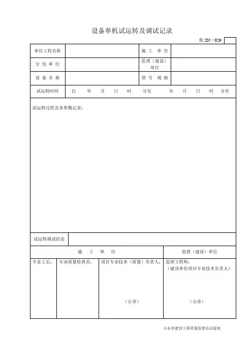鲁SN-029设备单机试运转及调试记录