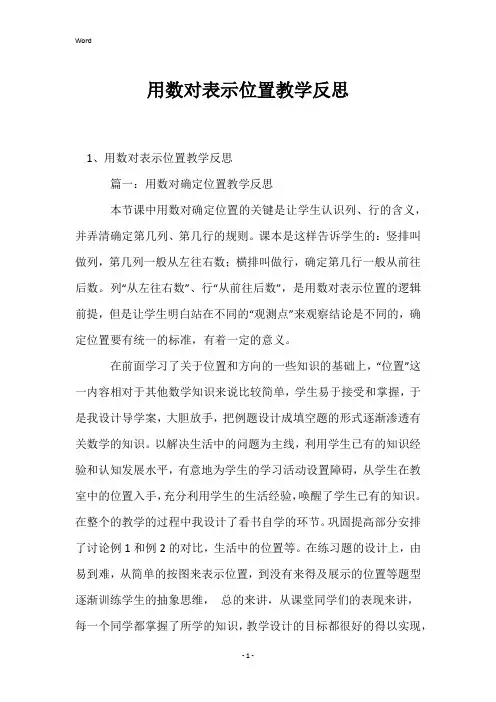 用数对表示位置教学反思
