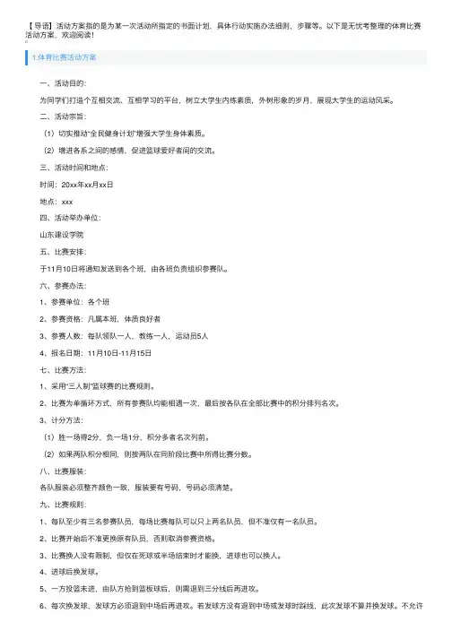 体育比赛活动方案5篇