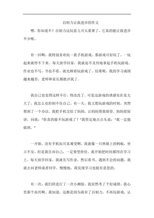 自制力让我进步的作文