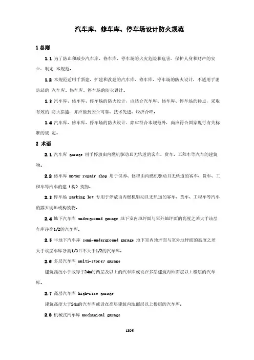 汽车库、修车库、停车场设计防火规范(城市消防国家标准)