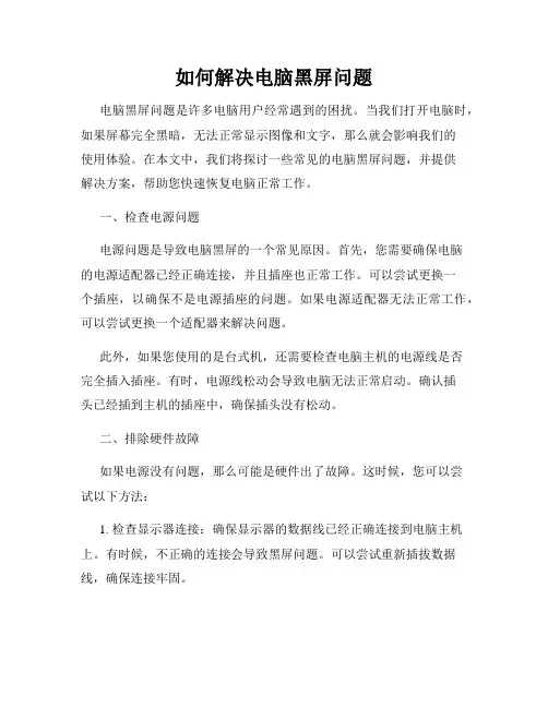 如何解决电脑黑屏问题