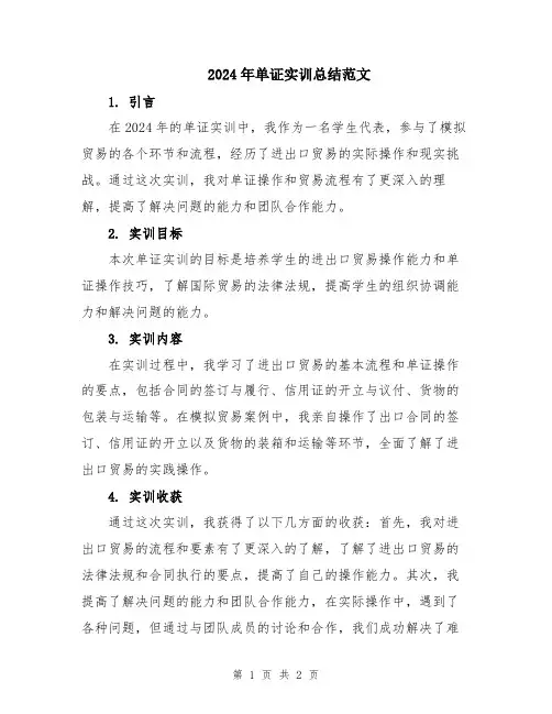 2024年单证实训总结范文