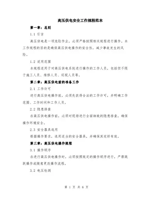 高压供电安全工作规程范本（2篇）