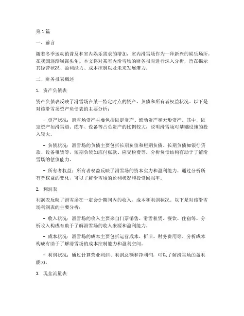 室内滑雪场财务报告分析(3篇)