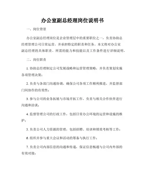 办公室副总经理岗位说明书