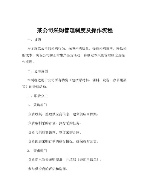某公司采购管理制度及操作流程