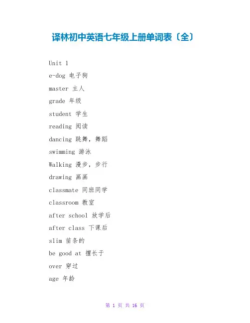 译林初中英语七年级上册单词表(全)