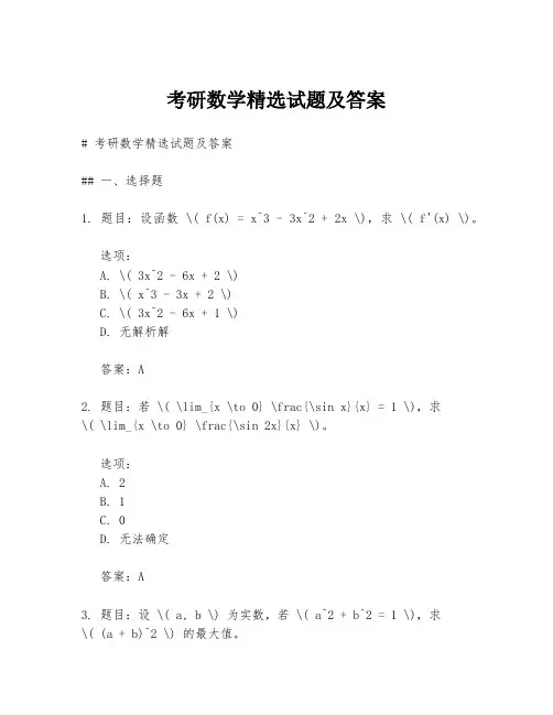 考研数学精选试题及答案