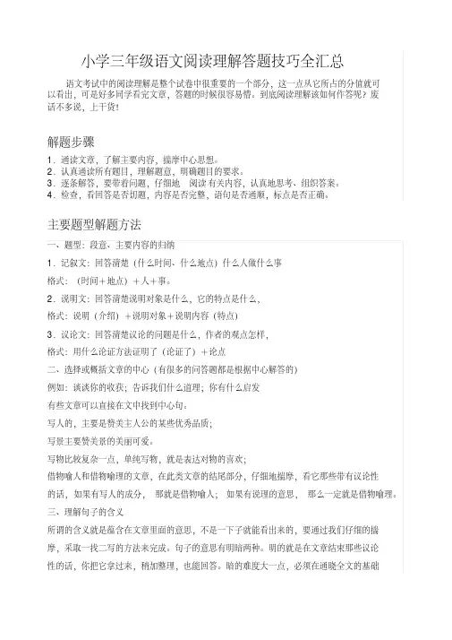 小学三年级语文阅读理解技巧全汇总