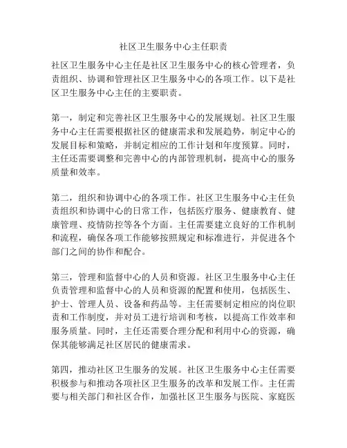 社区卫生服务中心主任职责