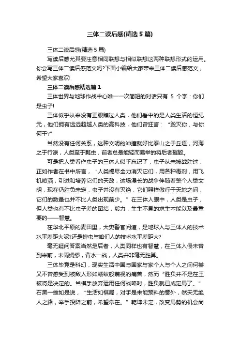 三体二读后感（精选5篇）