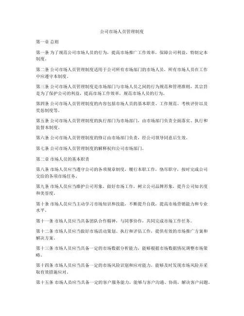 公司市场人员管理制度