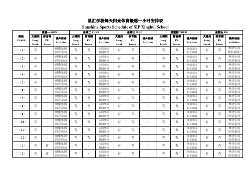星汇学校每天阳光体育锻炼一小时安排表