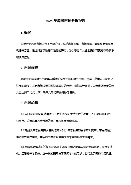 2024年养老市场分析报告