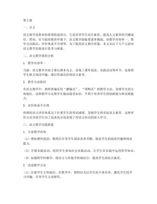 关于语文教学实践的思考(3篇)