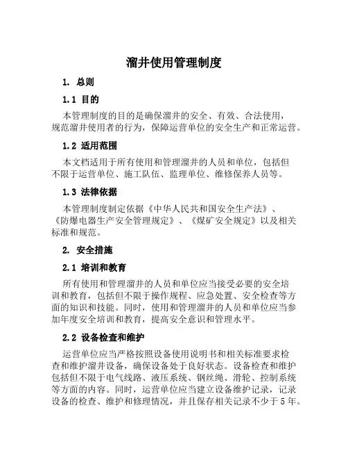 溜井使用管理制度