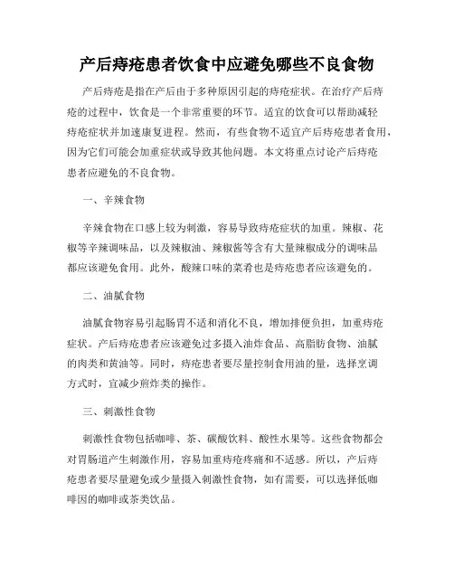 产后痔疮患者饮食中应避免哪些不良食物