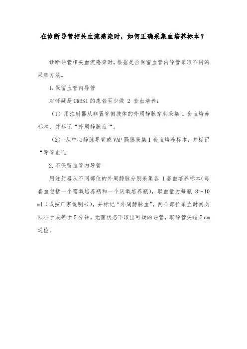 在诊断导管相关血流感染时,如何正确采集血培养标本？