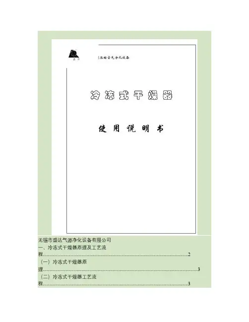 冷冻式干燥器使用手册.