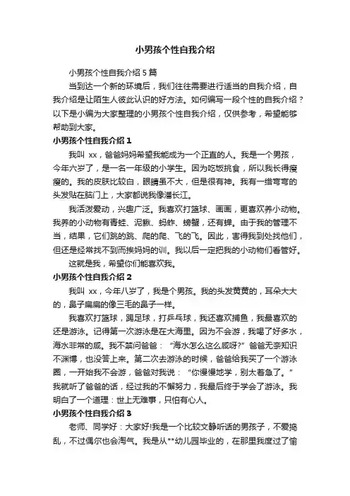 小男孩个性自我介绍5篇